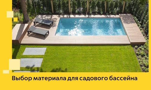 Выбор материала для садового бассейна в Биробиджане