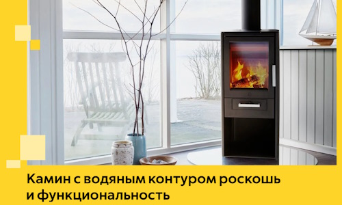 Камин с водяным контуром роскошь и функциональность в Биробиджане
