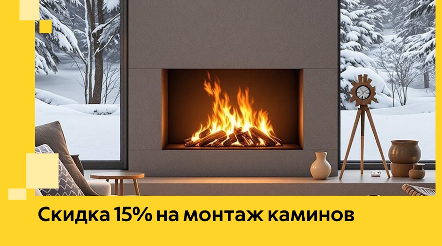 Акция! Скидка 15% на монтаж каминов в Биробиджане от ЭриданБрб