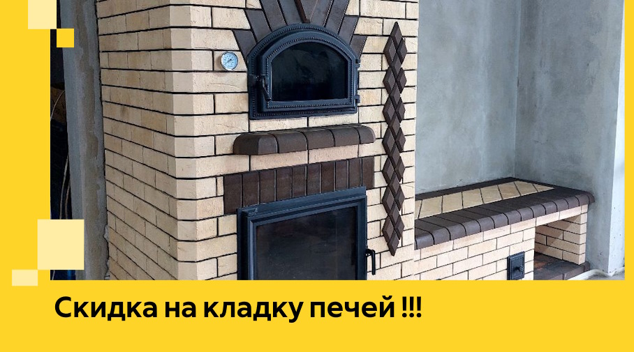 Акция! Выгодное предложение на кладку кирпичных печей от ЭриданБрб